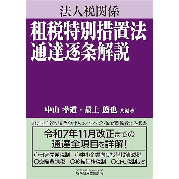 Amazon.co.jp: 役員と使用人の給与・賞与・退職金の税務 令和7年版